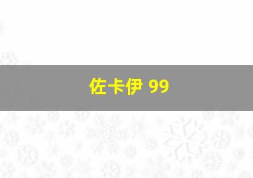 佐卡伊 99